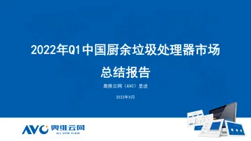【家电季报】2022年Q1中国厨余垃圾处理器市场总结报告-12页