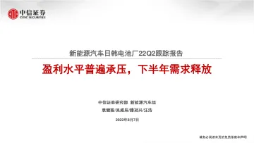 新能源汽车行业日韩电池厂2022Q2跟踪报告:盈利水平普遍承压,下半年需求释放-20220807-中信证券-37页