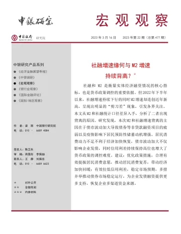 宏观观察2023年第22期(总第477期):社融增速缘何与M2增速持续背离?-20230316-中国银行-15页