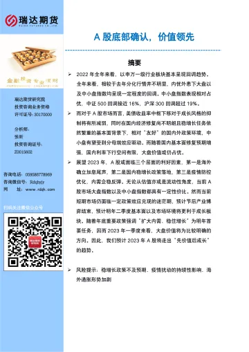 A股底部确认,价值领先-20230116-瑞达期货-31页
