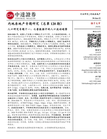 内地房地产行业专题研究(总第120期):人口研究专题十一,七普数据中的人口流动趋势-20220630-中达证券-15页