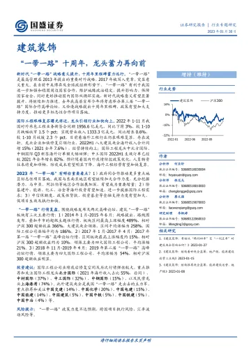 建筑装饰行业:“一带一路”十周年,龙头蓄力再向前-20230130-国盛证券-27页