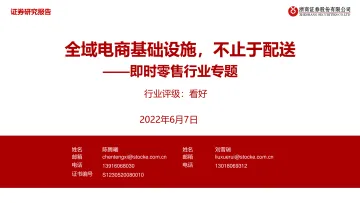 即时零售行业专题:全域电商基础设施,不止于配送-20220607-浙商证券-29页