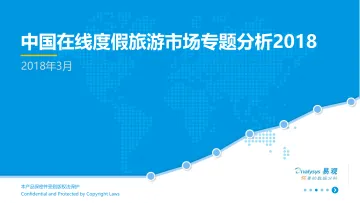 中国在线度假旅游市场专题分析2018