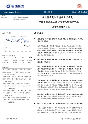 交通运输行业月报:从业绩修复到业绩能见度修复,珍惜圆通速递三大分歧带来的投资机遇-20220604-国海证券-28页