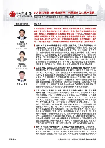 2022年8月经济增长数据点评:8月经济数据总体略超预期,仍需重点关注地产拖累-20220916-中信证券-15页
