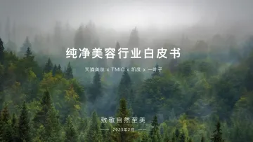 天猫&凯度-纯净美容行业白皮书-2023.2-33页