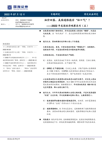 2022年美国经济观察系列(五):油价回落,美国通胀能否“松口气”?-20220712-国海证券-15页