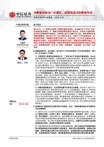 传媒互联网行业中期展望:消费复苏驱动广告增长,政策筑底边际影响可控-20220526-中信证券-38页