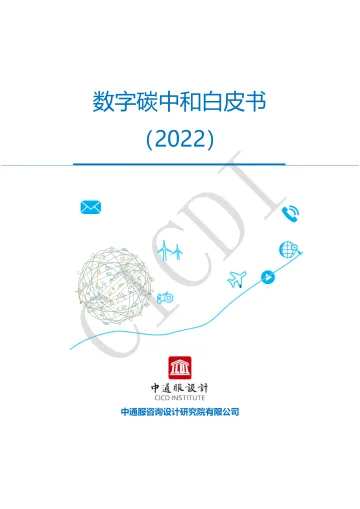 数字碳中和白皮书-2022.08-59页-WN9