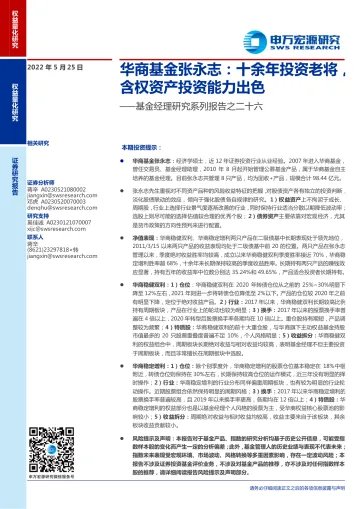 基金经理研究系列报告之二十六:华商基金张永志,十余年投资老将,含权资产投资能力出色-20220525-申万宏源-30页
