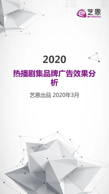 2020热播剧集品牌植入分析_1