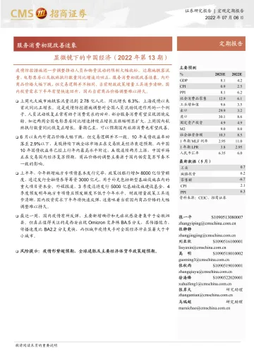 显微镜下的中国经济(2022年第13期):服务消费初现改善迹象-20220706-招商证券-25页