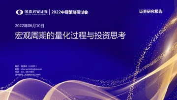 2022中期策略研讨会:宏观周期的量化过程与投资思考-20220610-国泰君安-29页