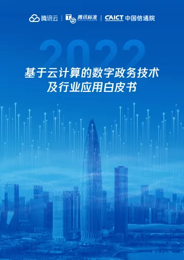 基于云计算的数字政务技术及行业应用白皮书-25页