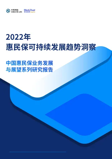 2022年惠民保可持续发展趋势洞察-中再寿险-2022-64页