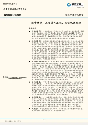 消费行业专题分析报告:消费总量、品类景气路径、当前机遇风险-20220731-国金证券-21页