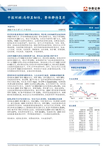 传媒行业中报回顾:局部显韧性,整体静待复苏-20220907-华泰证券-45页