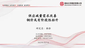 供应减量需求改善,钢价或有阶段性抬升-20220627-格林大华期货-25页