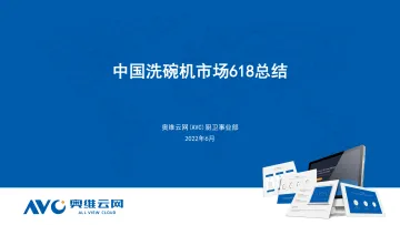【家电报告】中国洗碗机市场618总结报告-12页