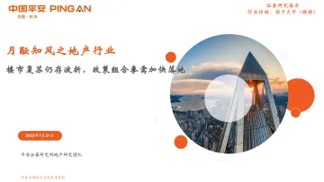 月酝知风之地产行业:楼市复苏仍存波折,政策组合拳需加快落地-20220721-平安证券-19页