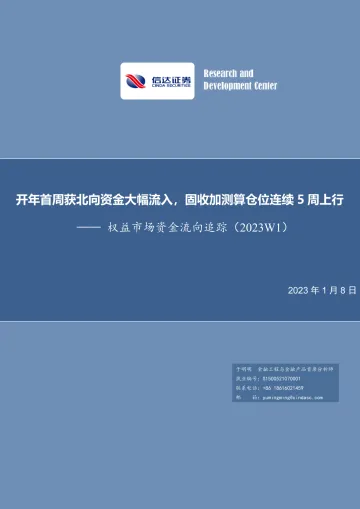 权益市场资金流向追踪(2023W1):开年首周获北向资金大幅流入,固收加测算仓位连续5周上行-20230108-信达证券-15页