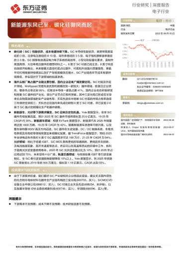 电子行业深度报告:新能源东风已至,碳化硅御风而起-20220905-东方证券-25页