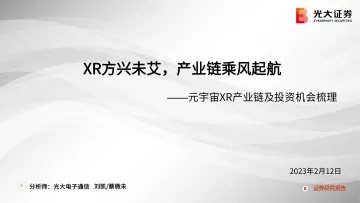 电子行业元宇宙XR产业链及投资机会梳理:XR方兴未艾,产业链乘风起航-20230213-光大证券-60页