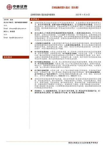 固定收益专题报告:区域金融资源大盘点(综合篇)-20221124-中泰证券-24页