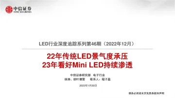 LED行业深度追踪系列第46期(2022年12月):22年传统LED景气度承压,23年看好Mini LED持续渗透-20230120-中信证券-22页