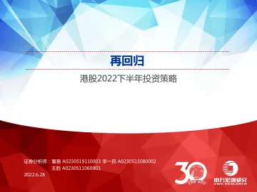 港股2022下半年投资策略:再回归-20220628-申万宏源-34页