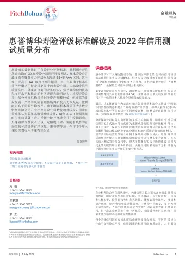 惠誉博华寿险评级标准解读及2022年信用测试质量分布-6页