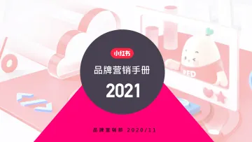 2021小红书营销手册【电商】