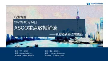 医药行业专题:乳腺癌新药进展更新,ASCO重点数据解读-20220614-国泰君安-21页