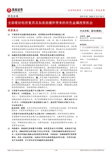 有色金属行业:全面看好经济复苏及加息放缓所带来的有色金属投资机会-20221222-浙商证券-50页