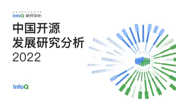 中国开源发展研究分析2022-73页