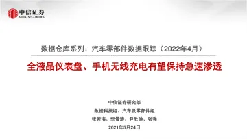 汽车及零部件行业数据仓库系列:汽车零部件数据跟踪(2022年4月),全液晶仪表盘、手机无线充电有望保持急速渗透-20220524-中信证券-21页