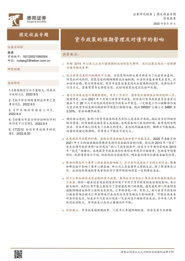 固定收益专题:货币政策的预期管理及对债市的影响-20220911-德邦证券-33页