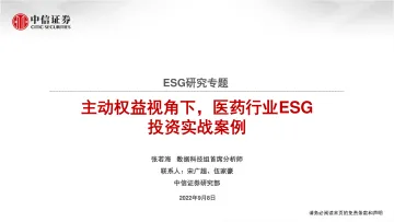 医药行业:ESG研究专题,主动权益视角下,医药行业ESG投资实战案例-20220908-中信证券-29页