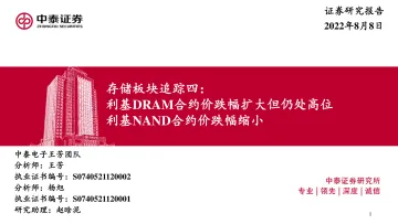 电子行业存储板块追踪四:利基DRAM合约价跌幅扩大但仍处高位,利基NAND合约价跌幅缩小-20220808-中泰证券-46页