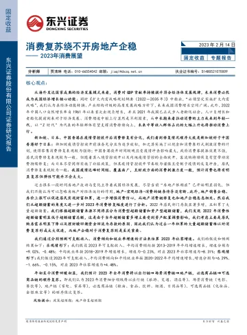 2023年消费展望:消费复苏绕不开房地产企稳-20230214-东兴证券-17页