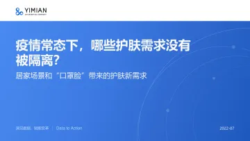 居家场景和“口罩脸”带来的护肤新需求-一面-202207-25页