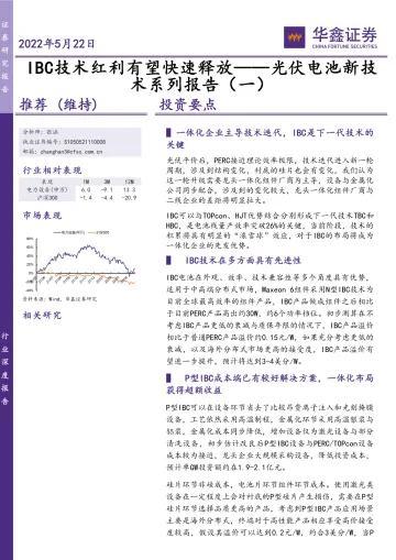 电力设备行业光伏电池新技术系列报告(一):IBC技术红利有望快速释放-20220522-华鑫证券-24页