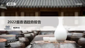 2022酱香酒趋势报告-慧辰-2022.4-32页
