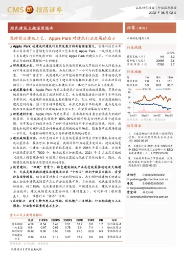 建筑工程行业绿色建筑主题深度报告:集结前沿建筑工艺,Apple Park对建筑行业发展的启示-20220602-招商证券-24页