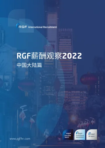 RGF:薪酬观察2022-中国大陆篇-40页