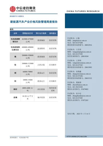 新能源汽车专题报告:新能源汽车产业价格风险管理周度报告-20230116-中信建投期货-20页