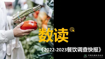 2022-2023餐饮调查快报-13页