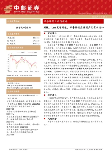 半导体行业动态报告:ASML、Lam发布财报,半导体供应链国产化需求迫切-20230129-中邮证券-16页