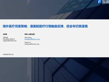 海外医疗行业月度策略:港美股医疗行情触底反弹,但全年仍需谨慎-20220711-富途证券-16页